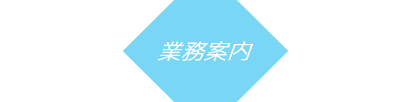 設計｜株式会社山口建設コンサルタント