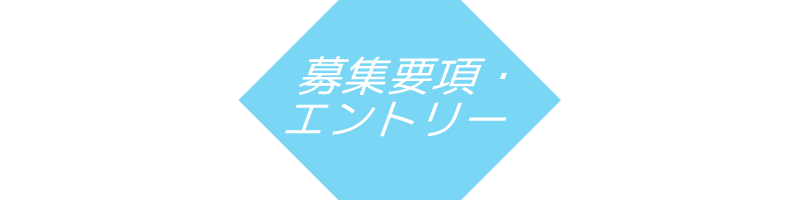 募集要項・エントリー｜株式会社山口建設コンサルタント